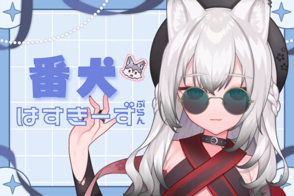 番犬はすきーずぷらん