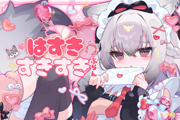 はすきすきすきぷらん