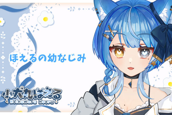 ほえるの幼なじみプラン💙