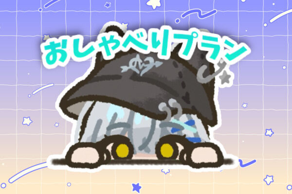 おしゃべりプラン