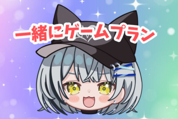 一緒にゲームプラン