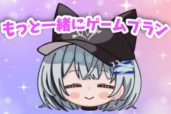 もっと一緒にゲームプラン
