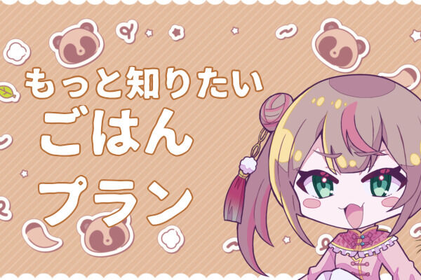 なぬのにごはんプラン