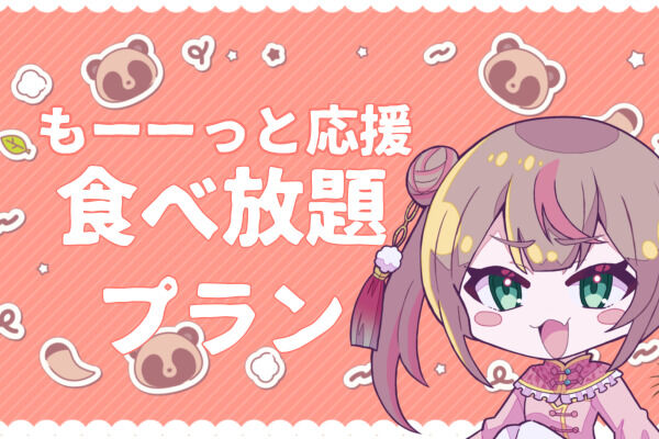 なぬのに食べ放題プラン