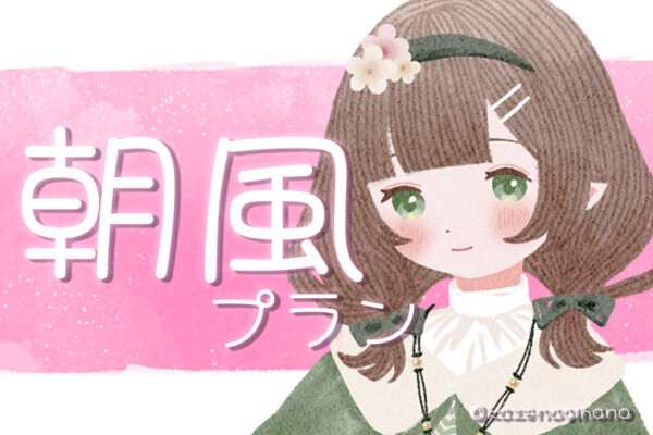 朝風プラン