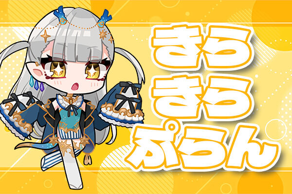 きらきらぷらん