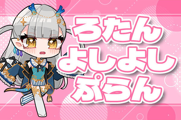 ろたんちゃんよしよしぷらん