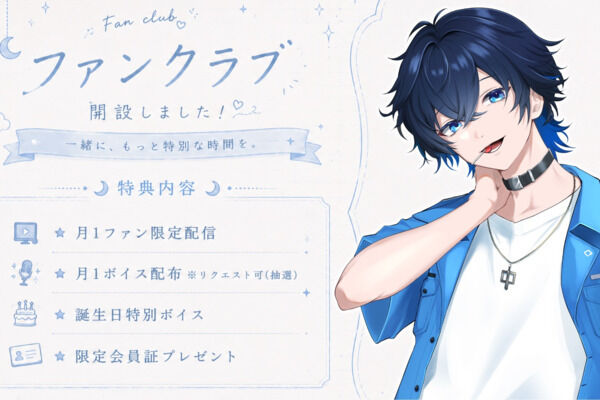 睦月ルミ@新人Vtuber💙🌙のファンクラブ（睦月ルミ@新人Vtuber