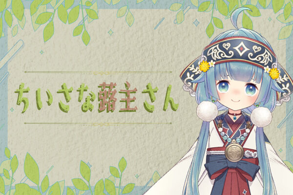 ちいさな蕗主さん