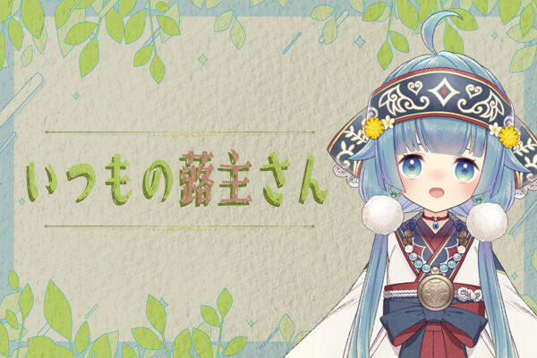 いつもの蕗主さん