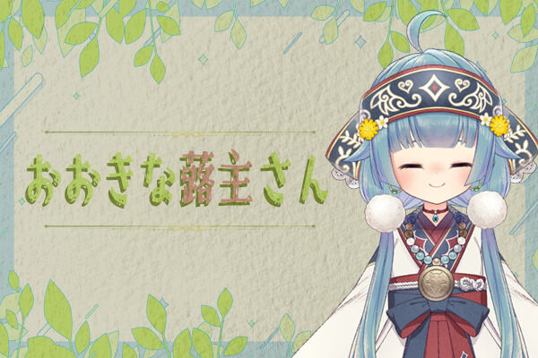 おおきな蕗主さん