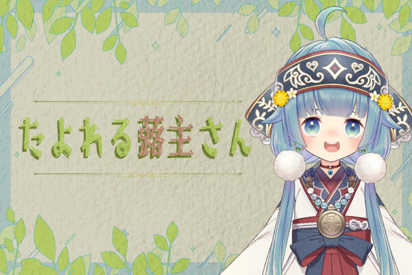 たよれる蕗主さん