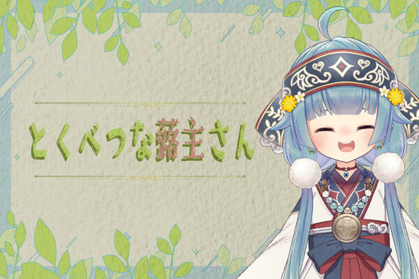 とくべつな蕗主さん