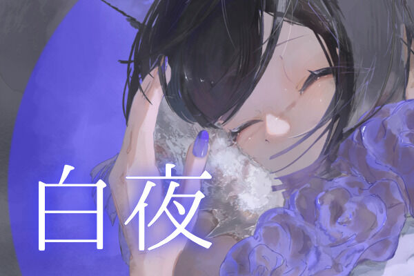 白夜