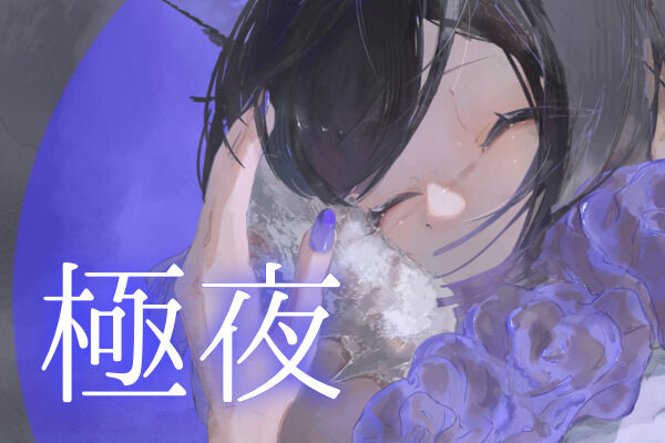 極夜