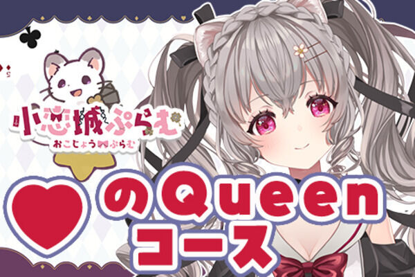 ♥ハートのQueenコース♥