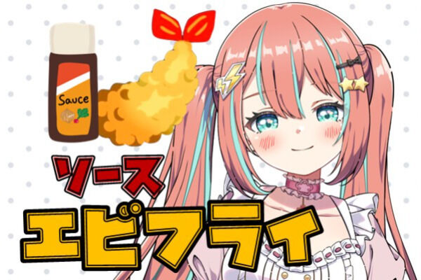 新ソースエビフライぷらん