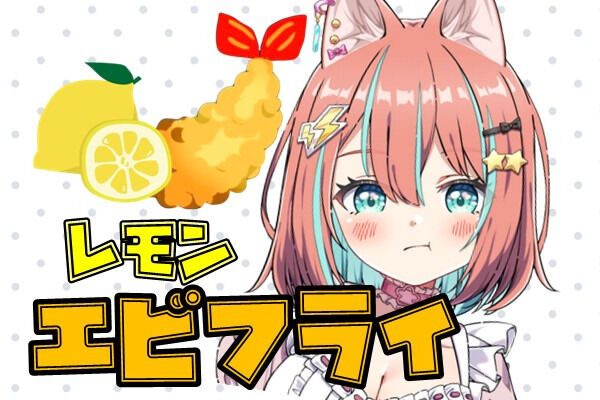 新レモンエビフライぷらん