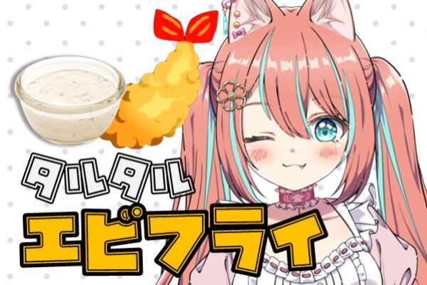 新タルタルエビフライぷらん