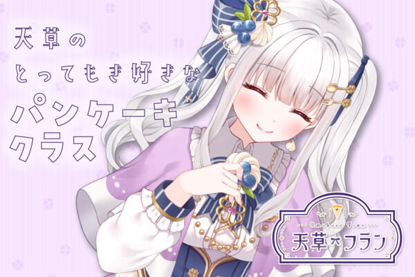 天草のとっても好きなパンケーキクラス