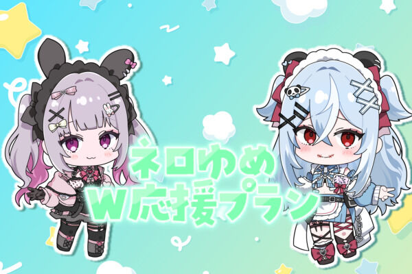 🍀ねろゆめW応援プラン