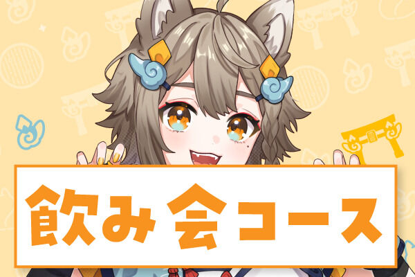 飲み会コース