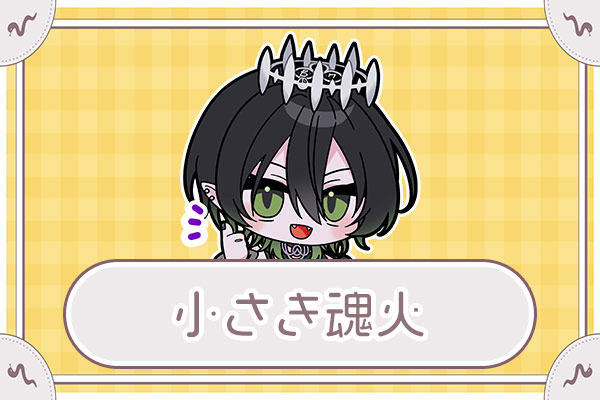 小さき魂火
