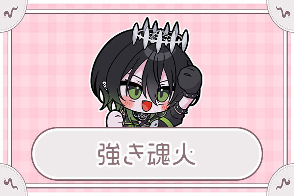 強き魂火