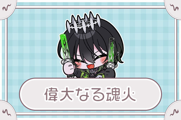 偉大なる魂火