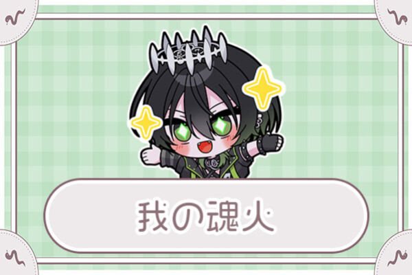 我の魂火