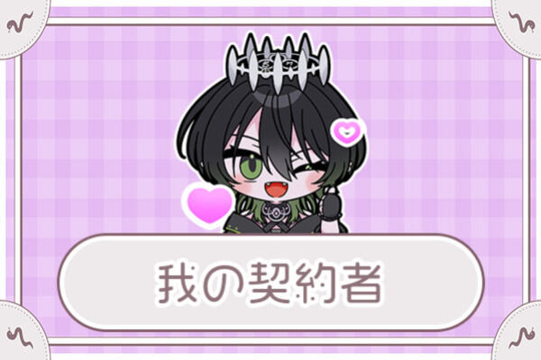我の契約者