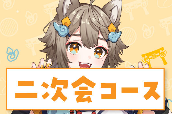 二次会プラン