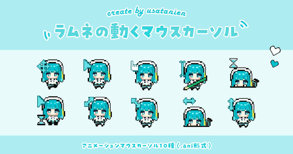無料配布】ラムネの動くマウスカーソル create by usatanien - ラムネ