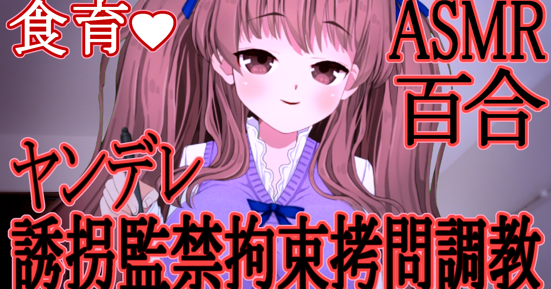 囁き裏話 百合ヤンデレ先輩に誘拐監禁拘束され無理矢理食べさせられる拷問調教シチュエーションボイス 鈴根らいの投稿 クリエイティア Creatia Frontier