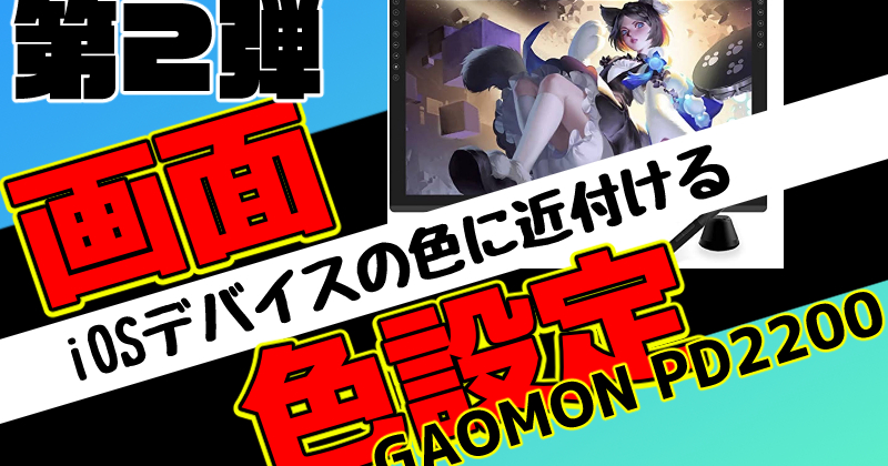 【GAOMON PD2200】画面の色設定 第二弾　【iOSの色に近付ける】