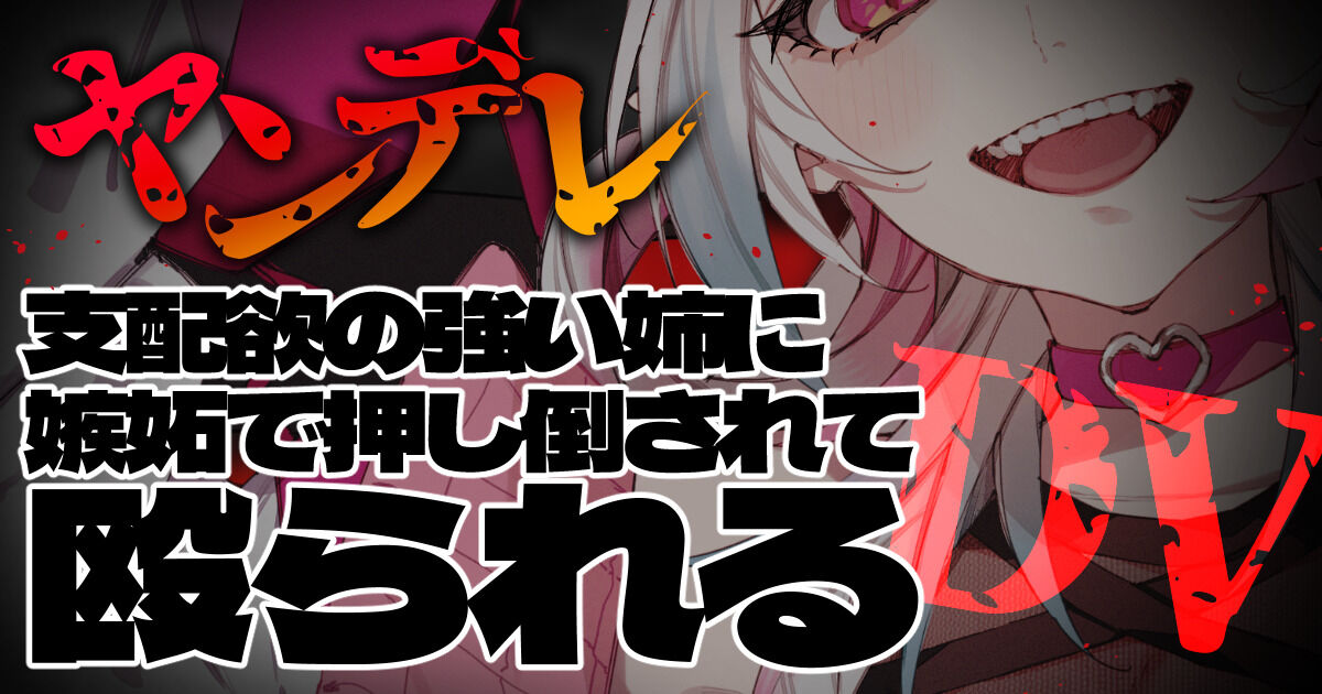 ホーリー嫉妬 シチュボ】ヤンデレで支配欲の強い姉に嫉妬で押し倒されて殴られる【DV