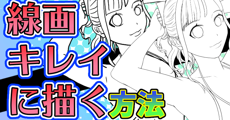 クリスタ キレイな線画の描き方 隼人ろっくch 隼人ろっく の投稿 クリエイティア Creatia Frontier