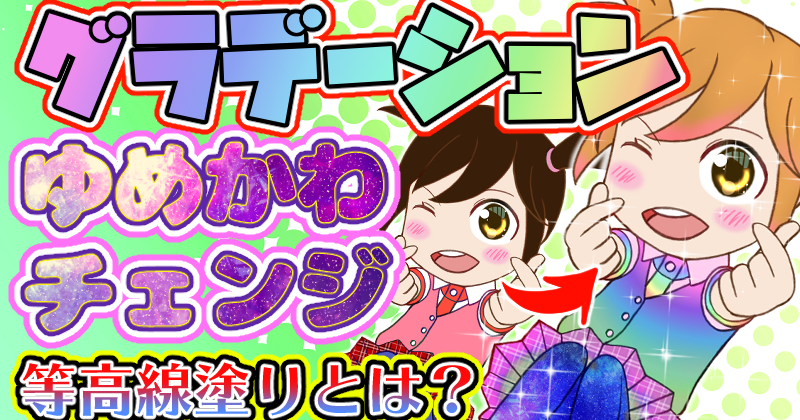 ゆめかわグラデ 等高線塗り