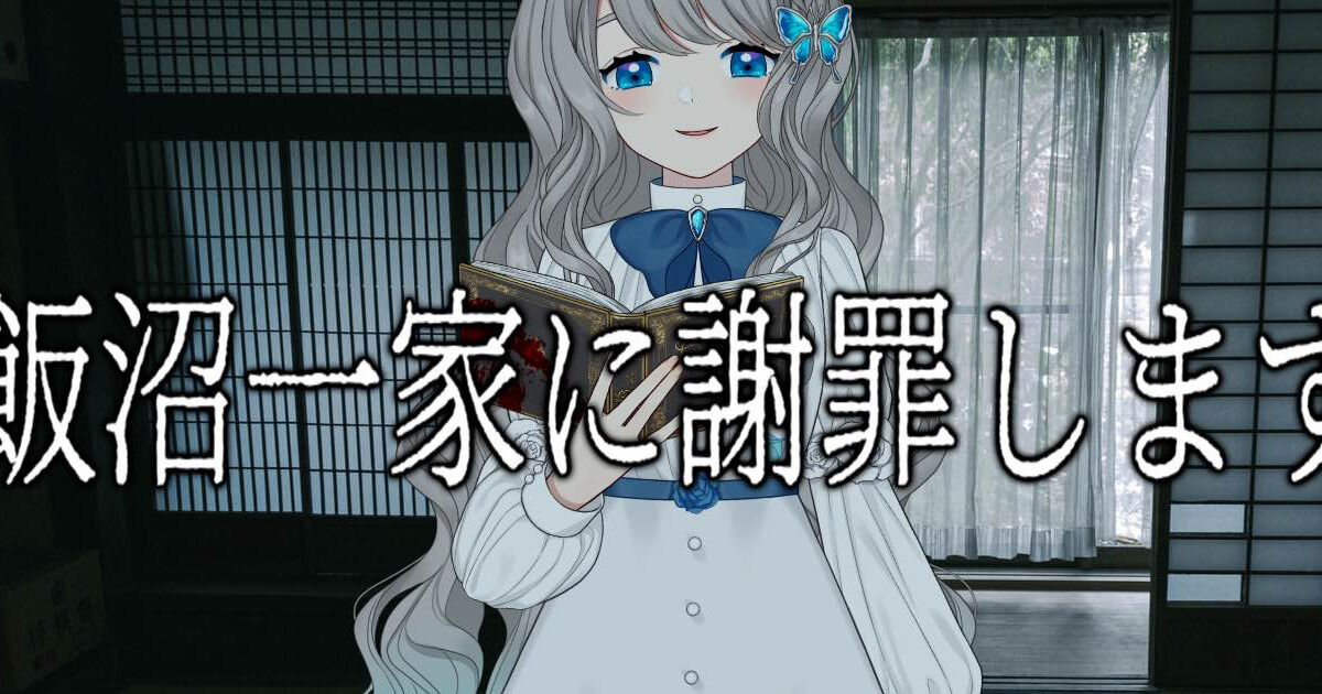 飯沼一家に謝罪します 個人的考察メモ - 翅城灰子ファンクラブ『翅の 