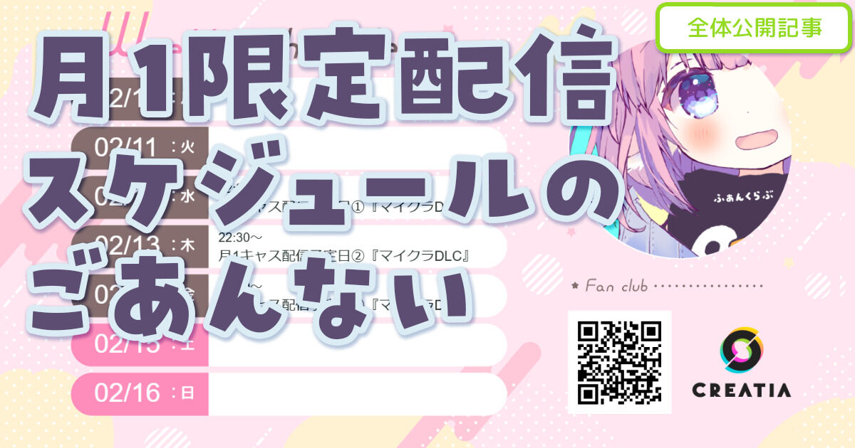 ഒ‧⁺２月の限定配信ごあんないとスケジュール🐏˖°〖全体公開〗