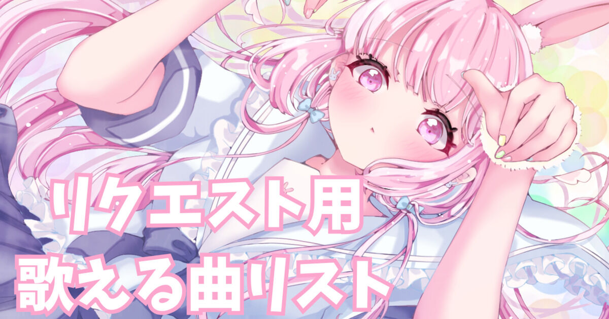 リクエスト用歌える曲リスト