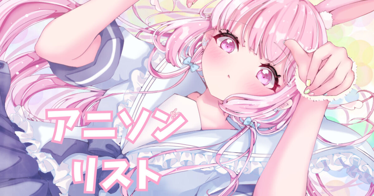 アニソン（作品別）