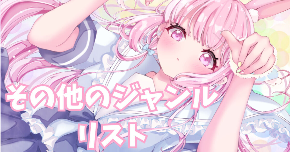 その他のジャンル