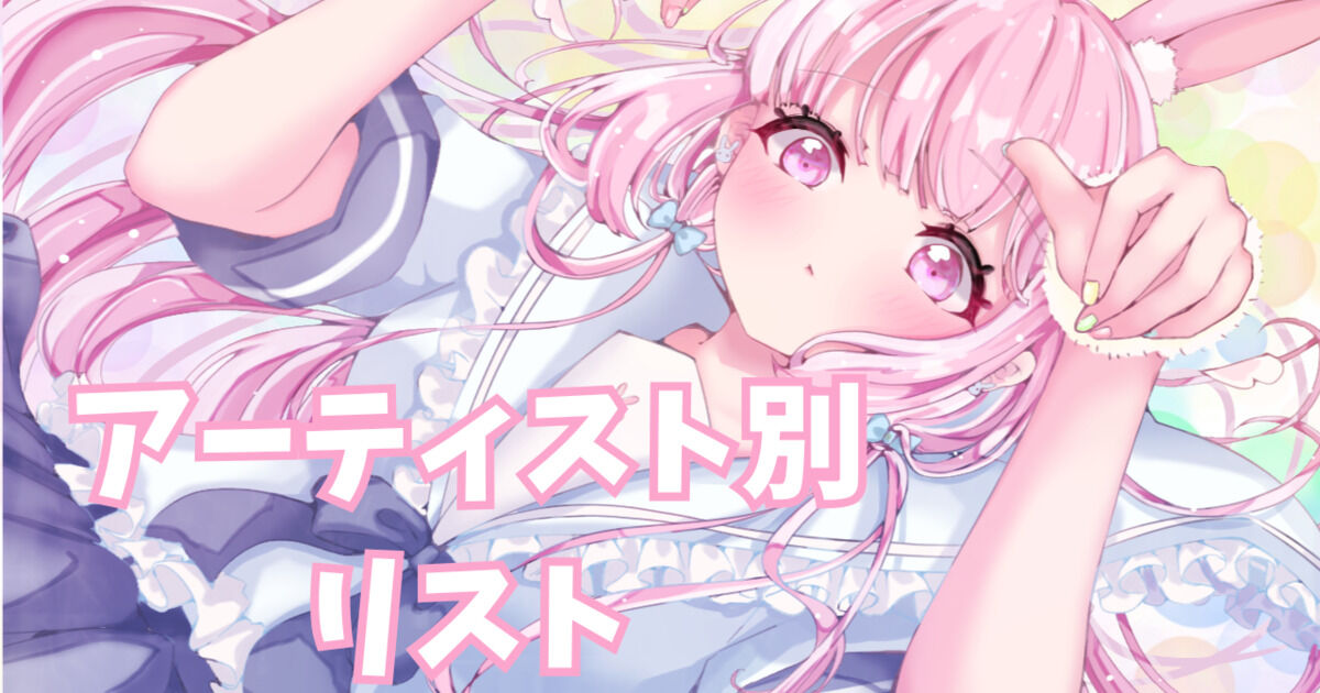 アーティスト別