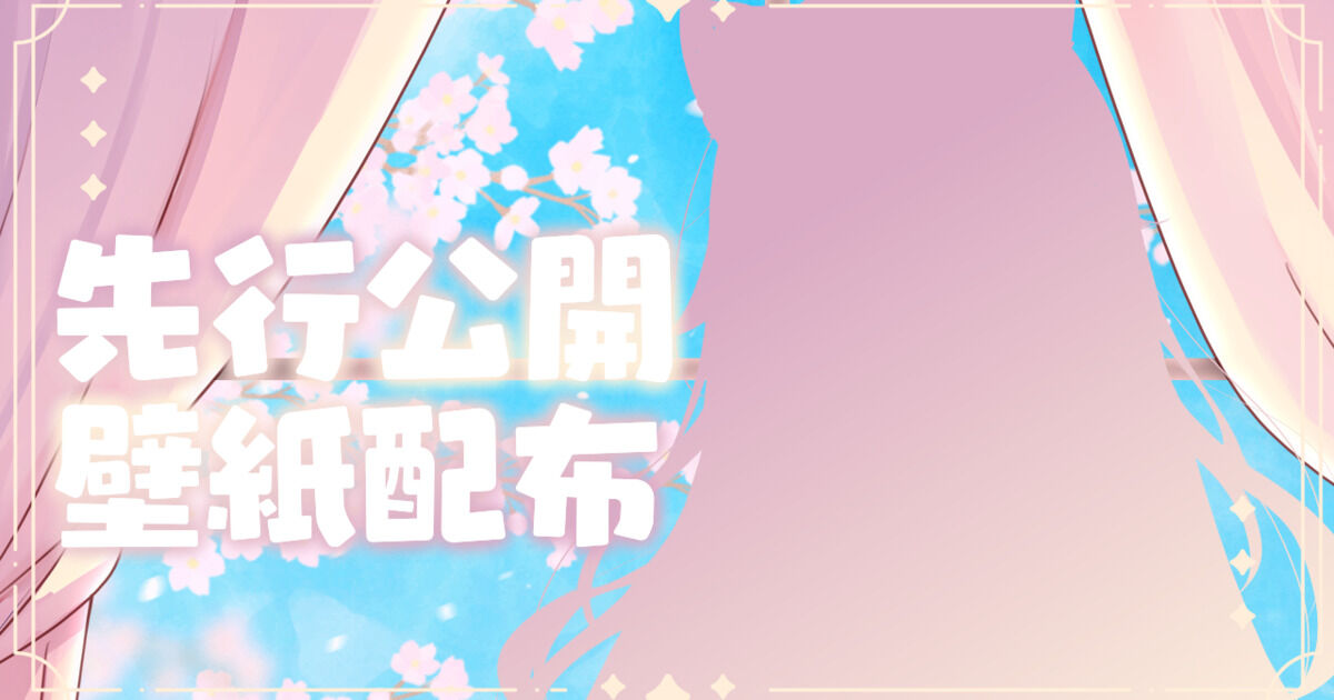 新イラスト先行お披露目💜壁紙配布も！