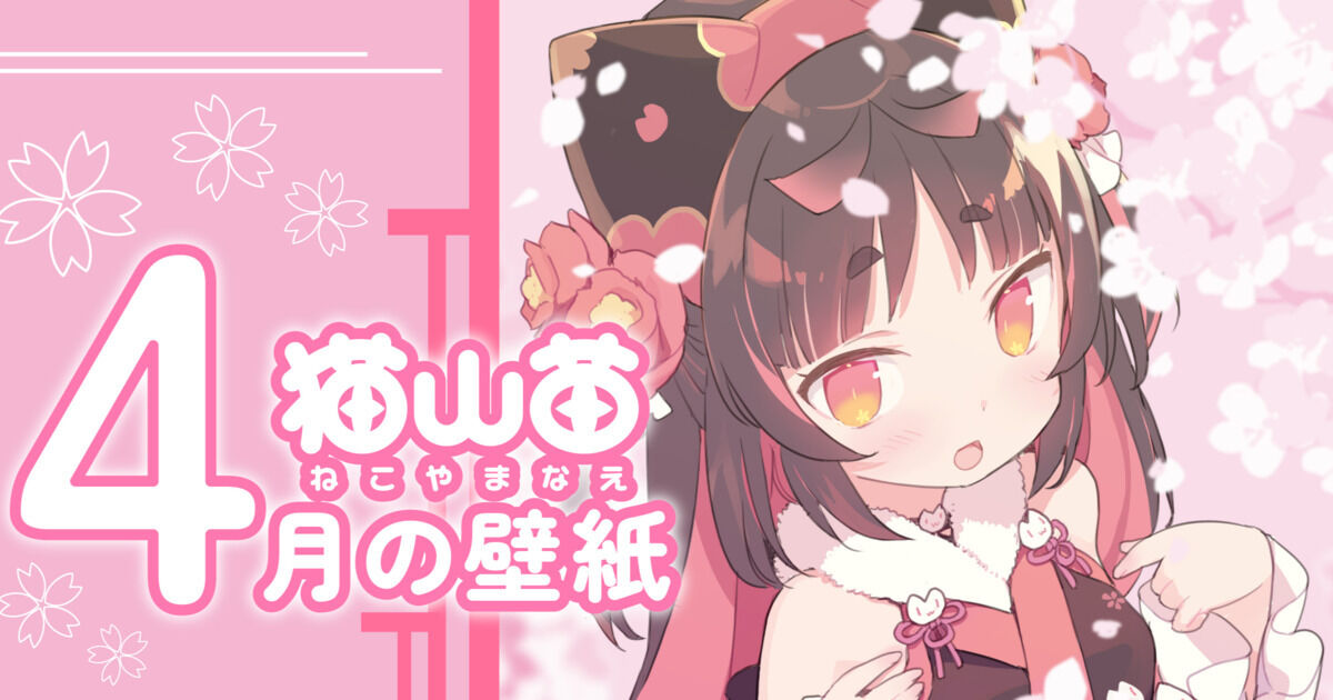 VTuber猫山苗 配信4周年記念 - 猫山神社（猫山苗）の投稿