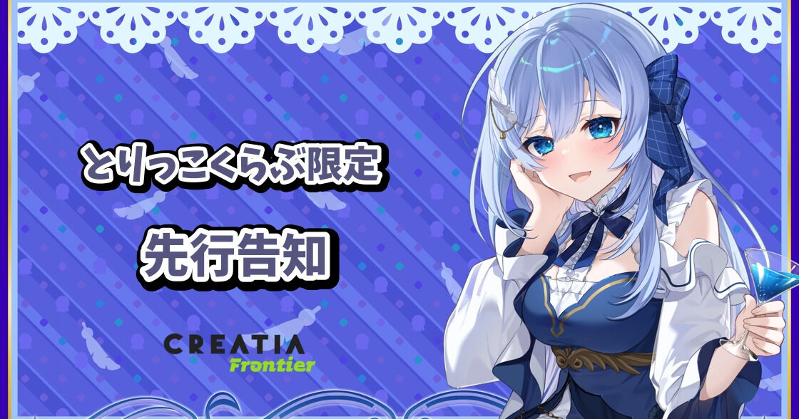 とりっこくらぶ会員様限定告知！