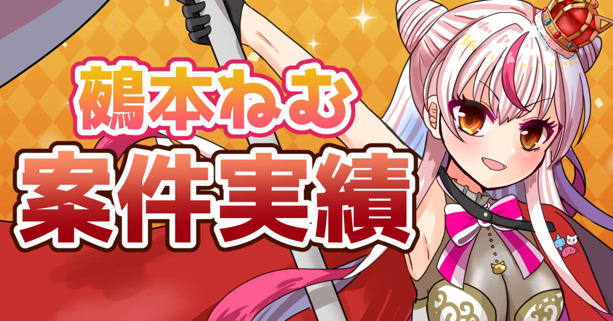 Vtuber鵺本ねむ、案件実績等