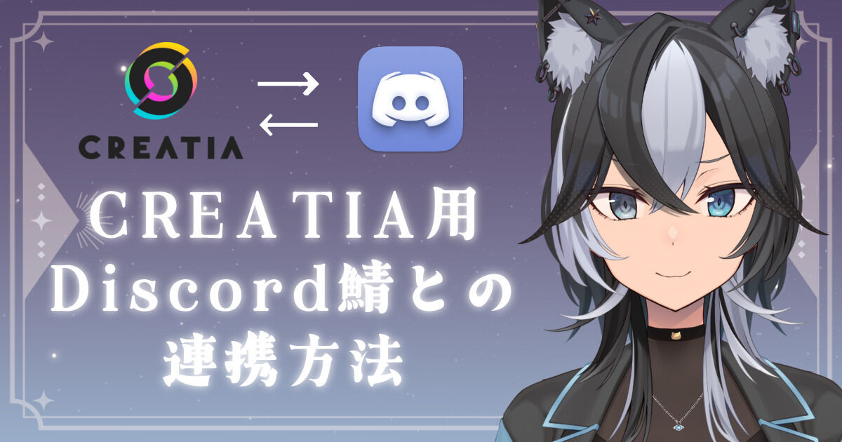 CREATIA会員用ディスコード鯖の入り方