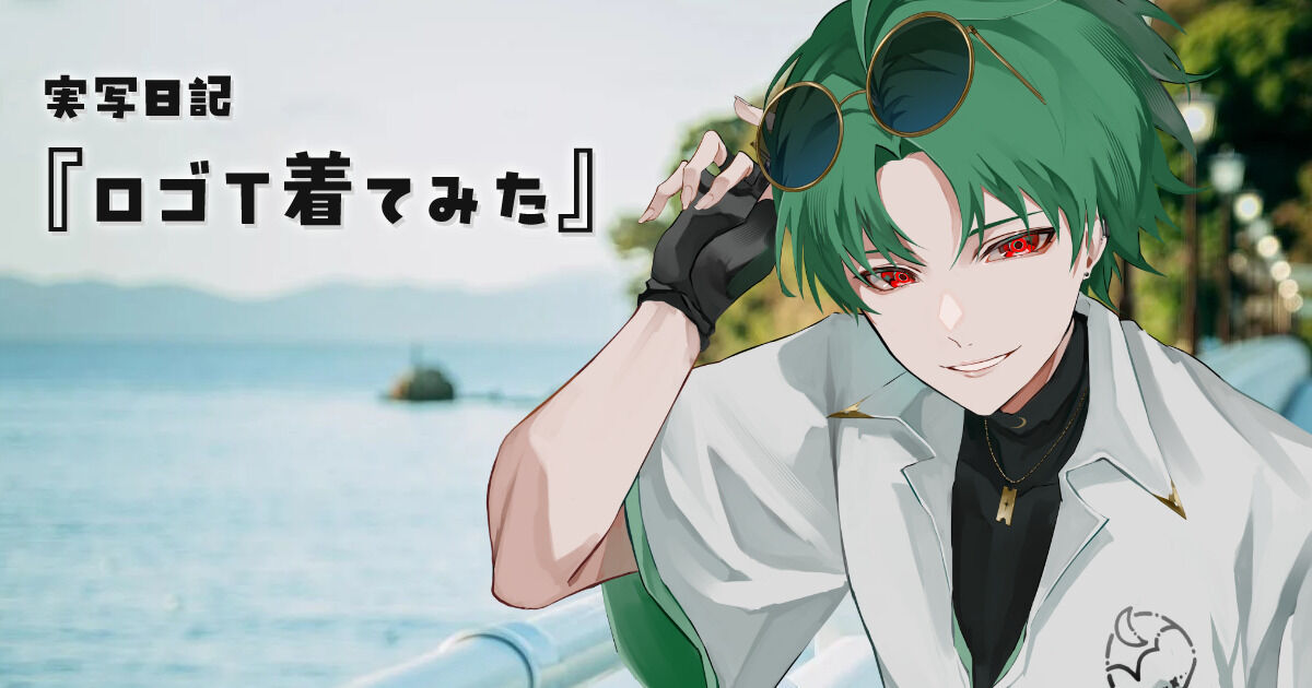 [7/12]~実写日記~『ロゴT着てみた』